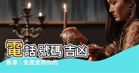 電話號碼兇吉|電話號碼吉凶查詢，固定電話號碼測吉凶，電話號碼吉。